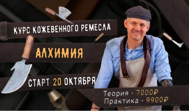 Скачать курс «[Сила ремесла] Курс кожевенного ремесла Алхимия. Тариф Теория (Александр Новиков)» — слив курса