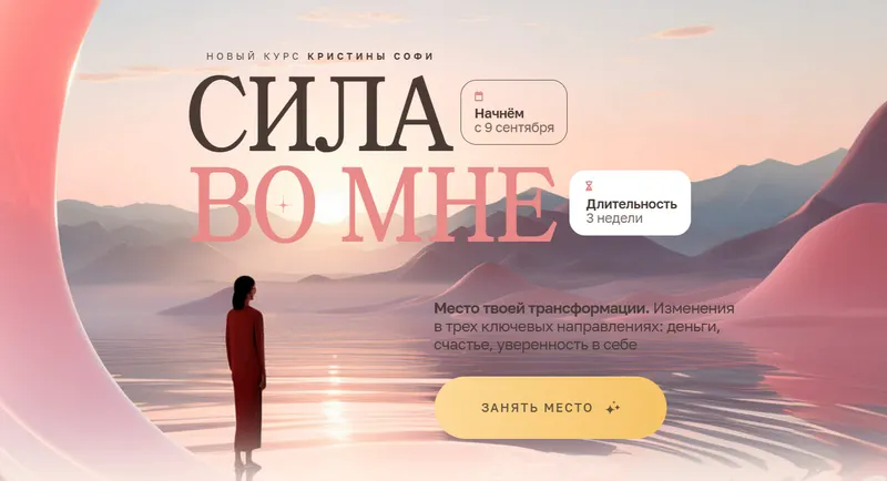 Скачать курс «Сила во мне. Тариф Обычный (Кристина Софи)» — слив курса