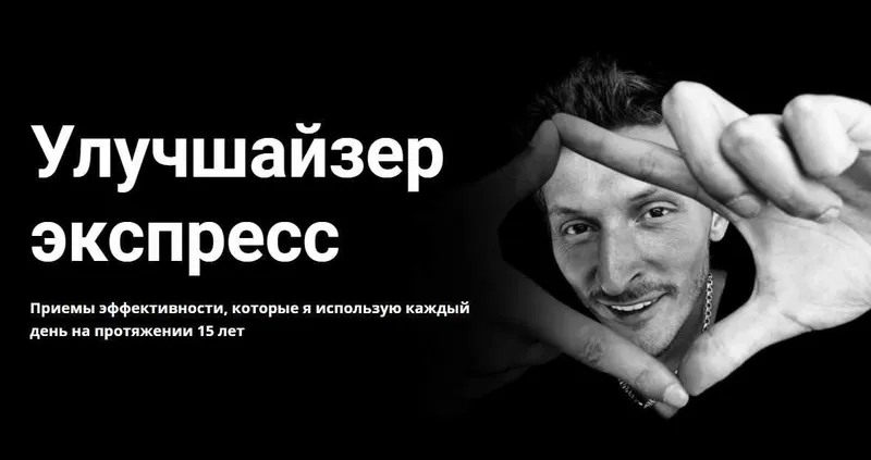 Скачать курс «[Сила Воли] Улучшайзер  экспресс (Павел Воля)» — слив курса