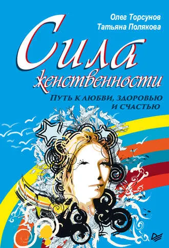 Скачать курс «Сила женственности. Путь к любви, здоровью и счастью (Олег Торсунов, Татьяна Полякова)» — слив курса
