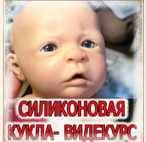Скачать курс «Силиконовая кукла (Владимир Васильев)» — слив курса