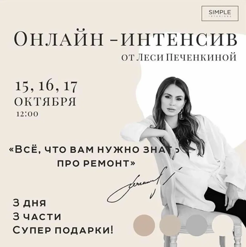 Скачать курс «[Simple Interiors School] Всё, что вам нужно знать про ремонт (Леся Печенкина)» — слив курса