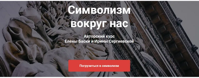 Скачать курс «Символизм вокруг нас (Елена Баски, Ирина Сергиевская)» — слив курса