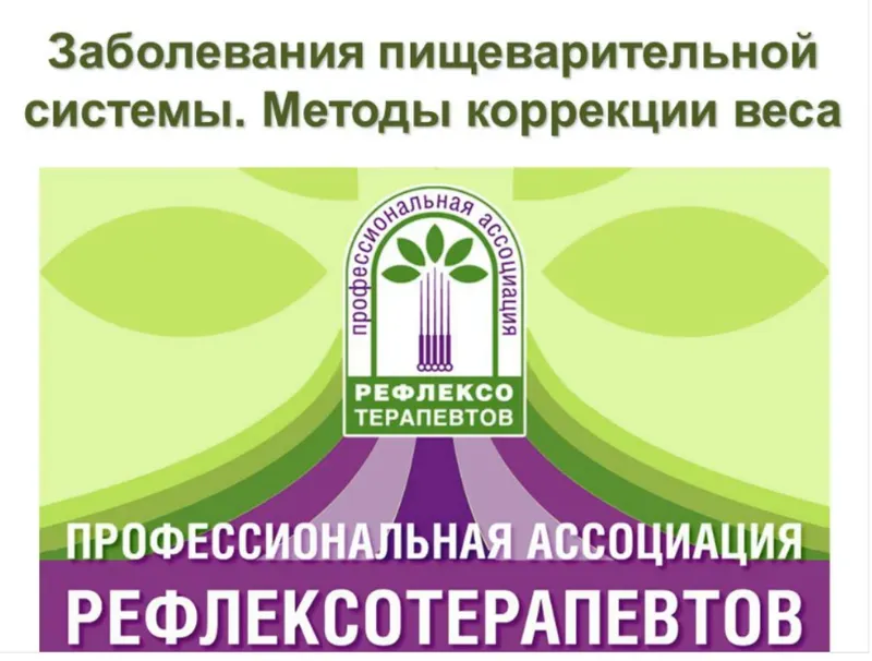 Скачать курс «[Синофарм] Зaбoлeвaния пищевapитeльной системы. Koppекция вeca, 2015 (Кристина Астахова)» — слив курса