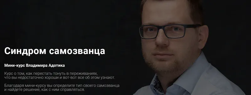Скачать курс «Синдром самозванца (Владимир Адотик)» — слив курса