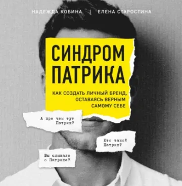 Скачать курс «Синдром Патрика. Как создать личный бренд, оставаясь верным самому себе. Аудиокнига (Елена Старостина, Надежда Кобина)» — слив курса