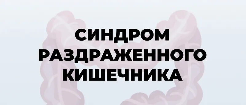 Скачать курс «Синдром раздраженного кишечника. Тариф Пациенты. Про (Мария Лопатина, Андрей Харитонов)» — слив курса