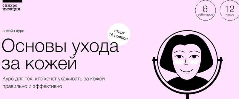 Скачать курс «[Синхронизация] Основы ухода за кожей (Екатерина Хачатрян)» — слив курса