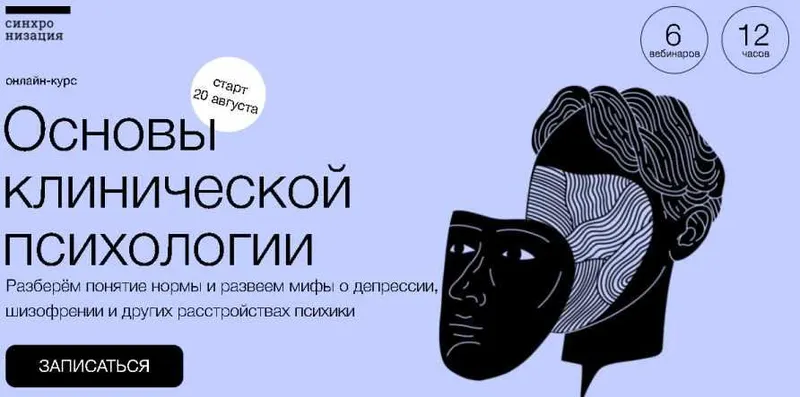 Скачать курс «[Синхронизация] Основы клинической психологии (Елена Рассказова)» — слив курса