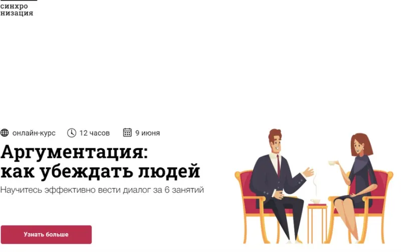 Обложка курса «[Синхронизация]  Аргументация: как убеждать людей (Юлия Горбатова)»