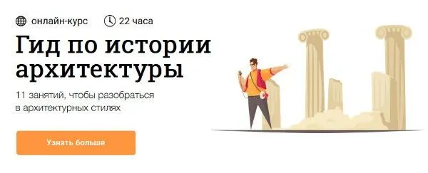 Скачать курс «[Синхронизация] Гид по истории архитектуры (Максим Юдов)» — слив курса