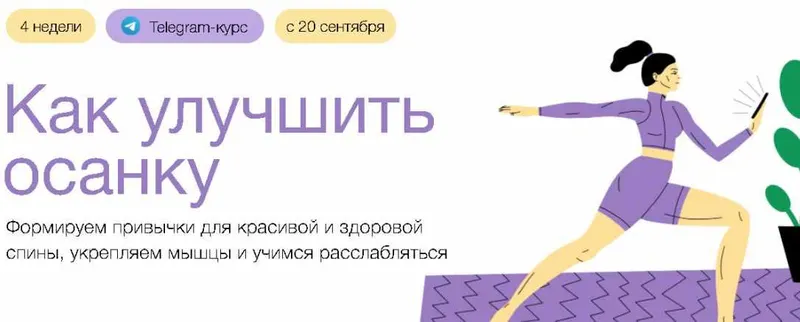 Скачать курс «[Синхронизация] Как улучшить осанку (Анастасия Исаева)» — слив курса