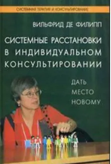 Скачать курс «Системные расстановки в индивидуальном консультировании (Вильфрид де Филипп)» — слив курса
