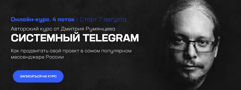 Скачать курс «Системный Telegram. 4 поток. Тариф База (Дмитрий Румянцев)» — слив курса