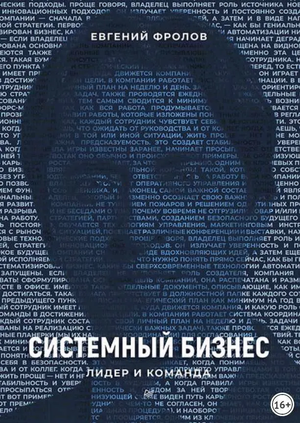 Скачать курс «Системный бизнес. Лидер и команда (Евгений Фролов)» — слив курса