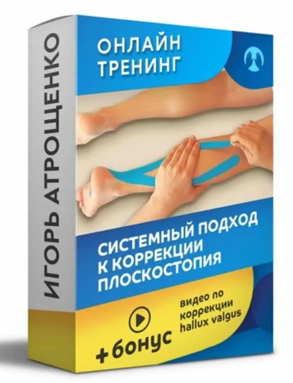 Скачать курс «Системный подход к коррекции плоскостопия (Игорь Атрощенко)» — слив курса