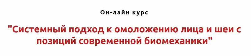 Скачать курс «Системный подход к омоложению лица и шеи с позиций современной биомеханики (Игорь Атрощенко)» — слив курса