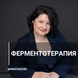 Скачать курс «Системная ферментотерапия (Анастасия Семко)» — слив курса