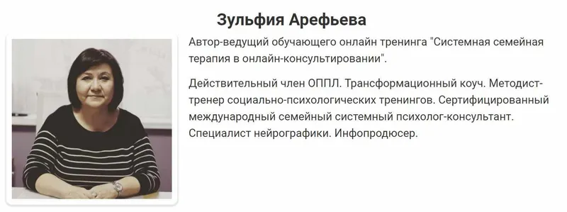 Скачать курс «Системная семейная терапия в онлайн-консультировании (Зульфия Арефьева)» — слив курса