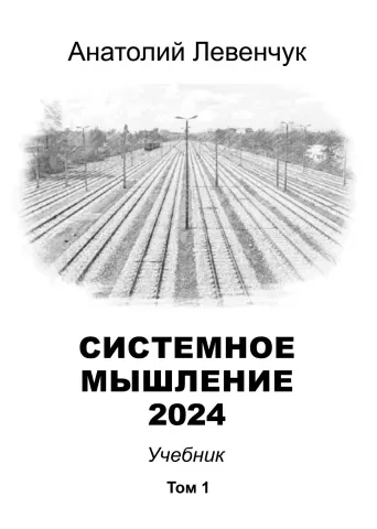 Скачать курс «Системное мышление 2024. Том 1 (Анатолий Левенчук)» — слив курса