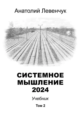 Скачать курс «Системное мышление 2024. Том 2 (Анатолий Левенчук)» — слив курса