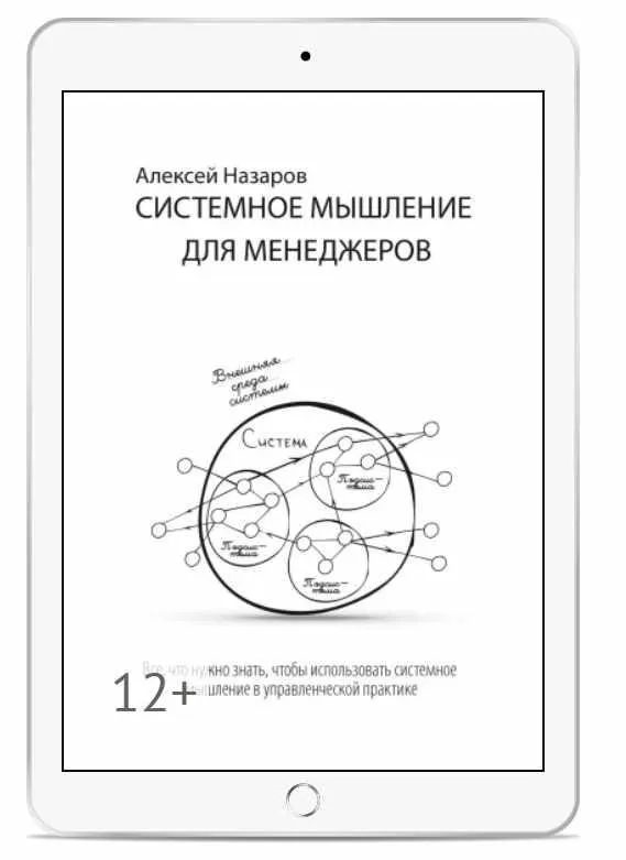 Скачать курс «Системное мышление для менеджеров (Алексей Назаров)» — слив курса
