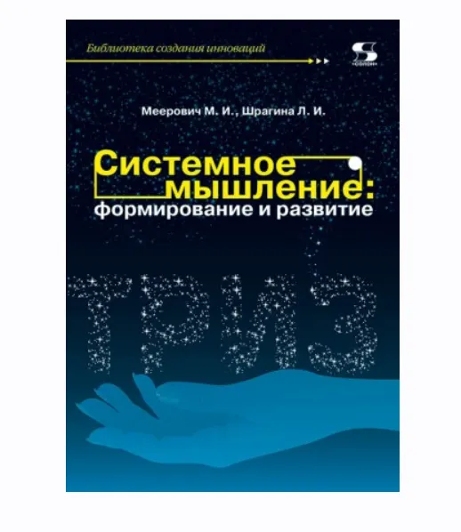 Скачать курс «Системное мышление: формирование и развитие (Марк Меерович, Лариса Шрагина)» — слив курса