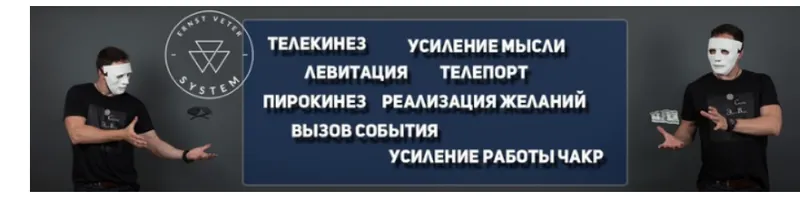 Скачать курс «Система Эрнста Ветра - Сверхспособности (Эрнст Ветер)» — слив курса