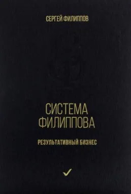 Скачать курс «Система Филиппова. Результативный бизнес (Сергей Филиппов)» — слив курса