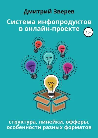 Скачать курс «Система инфопродуктов в онлайн-проекте (Дмитрий Зверев)» — слив курса