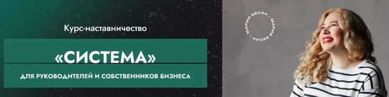 Скачать курс «Система (Мария Бесан)» — слив курса