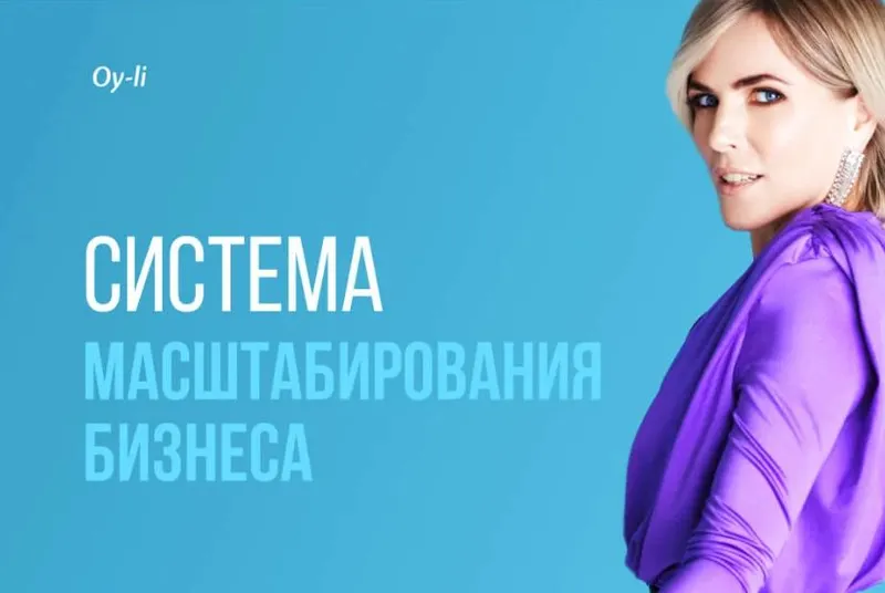 Скачать курс «Система масштабирования бизнеса - 2026 (Екатерина Уколова)» — слив курса