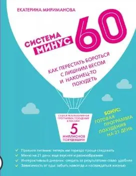 Скачать курс «Система минус 60 для мужчин (Екатерина Мириманова)» — слив курса