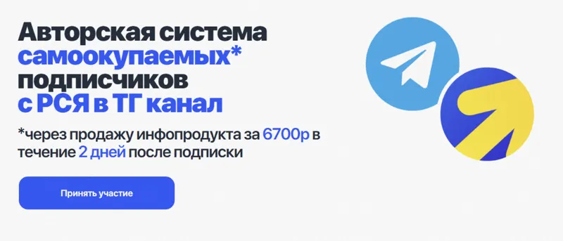 Скачать курс «Система самоокупаемых подписчиков с РСЯ в ТГ канал (Евгений Тохтаро)» — слив курса