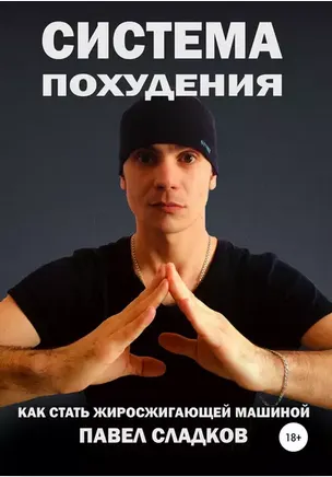 Скачать курс «Система похудения: как стать жиросжигающей машиной (Павел Сладков)» — слив курса