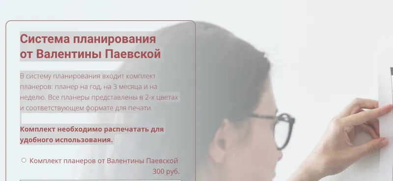 Скачать курс «Система планирования  (Валентина Паевская)» — слив курса