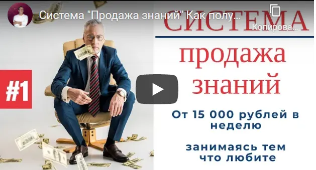 Скачать курс «Система Продажа знаний. Тариф я сам (Михаил Крылов)» — слив курса