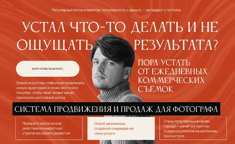 Скачать курс «Система продвижения и продаж для фотографа. Тариф Самостоятельный (Никита Линейцев)» — слив курса