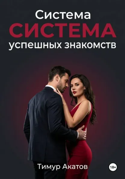 Скачать курс «Система успешных знакомств (Тимур Акатов)» (знакомства по интернету) — слив курса
