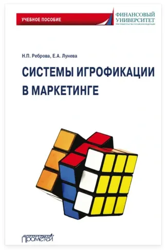 Скачать курс «Системы игрофикации в маркетинге (Елена Лунева, Наталья Реброва)» — слив курса