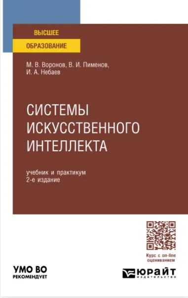 Скачать курс «Системы искусственного интеллекта. Учебник и практикум для вузов (Михаил Воронов, Виктор Пименов)» — слив курса