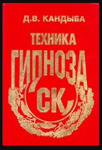 Скачать курс «СК. Техника гипноза (Дмитрий Кандыба)» — слив курса