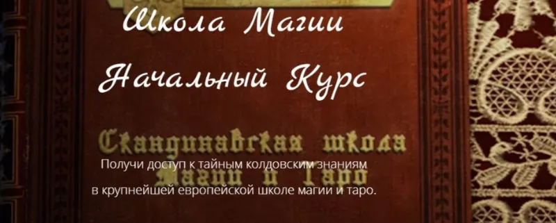 Скачать курс «[Скандинавская школа магии и таро] Школа Магии. Начальный Курс (Марина Серебрякова)» — слив курса