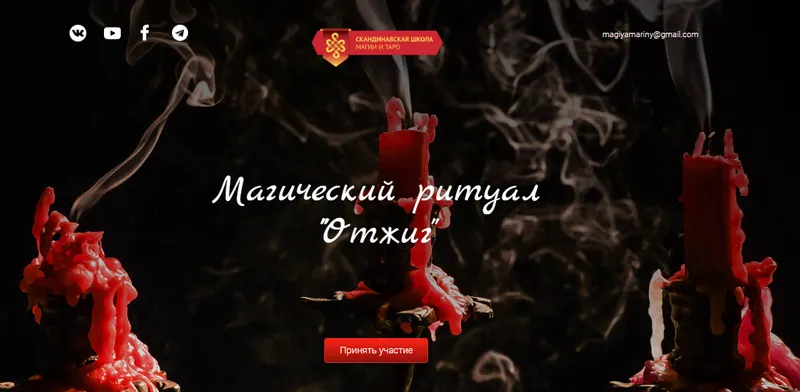 Скачать курс «[Скандинавская школа Магии и Таро] Ритуал «Отжиг» (Марина Серебрякова)» — слив курса