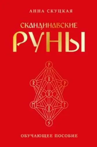 Скачать курс «Скандинавские руны (Анна Скуцкая)» — слив курса