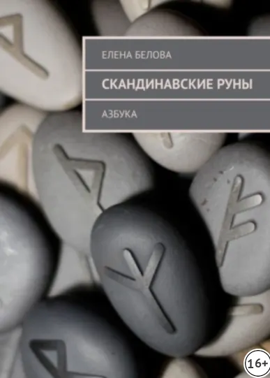 Скачать курс «Скандинавские Руны. Азбука (Елена Белова)» — слив курса