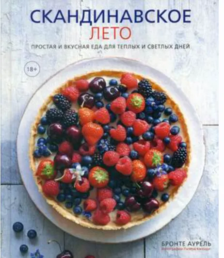 Обложка курса «Скандинавское лето. Простая и вкусная еда (Аурель Бронте)»