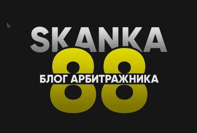 Скачать курс «[SKANKA88] Обучение арбитражу от опытного человека (2020)» — слив курса