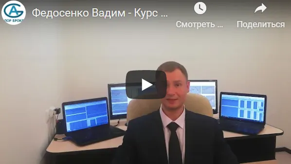 Скачать курс «Скальпинг онлайн (Вадим Федосенко)» — слив курса