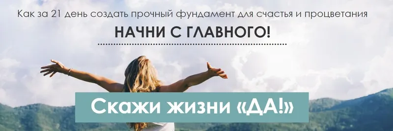 Скачать курс «Скажи жизни ДА! Тариф Базовый. (Виктория Денежкина)» — слив курса